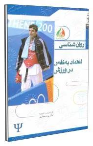 تک آموز روان شناسی - اعتماد به نفس در ورزش 39