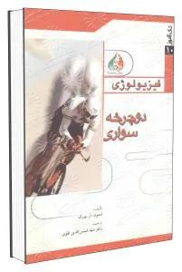 تک آموز فیزیولوژی - دوچرخه سواری 10