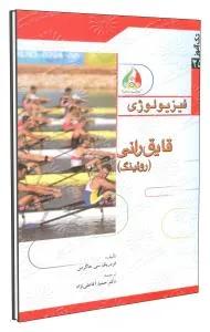 تک آموز فیزیولوژی - قایق رانی روئینگ 25