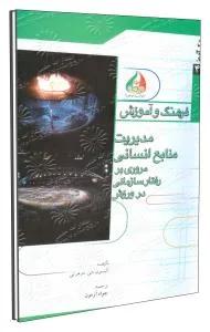 تک آموز فرهنگ و آموزش - مدیریت منابع انسانی مروری بر رفتار سازمانی در ورزش 45