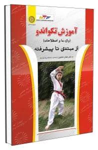 آموزش تکواندو از مبتدی تا پیشرفته