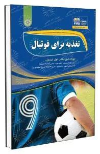 تغذیه برای فوتبال