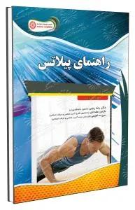 راهنمای پیلاتس