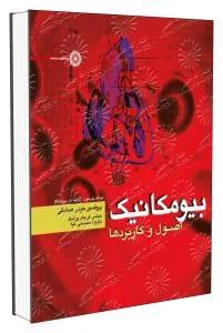 بیومکانیک اصول و کاربرد