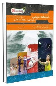 استعدادیابی در حوزه رفتار حرکتی