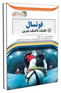 فوتسال تکنیک -تاکتیک -تمرین