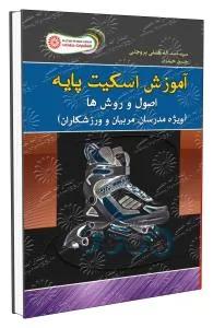 آموزش اسکیت پایه