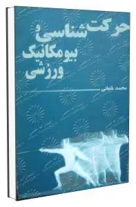 حرکت شناسی و بیومکانیک