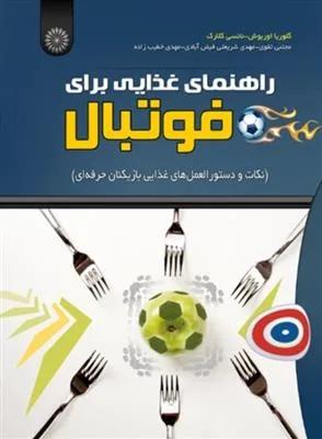 راهنمای غذایی برای فوتبال نکات و دستورالعمل های غذایی بازیکنان حرفه ای