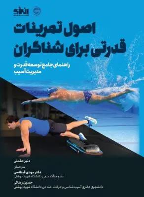 اصول تمرینات قدرتی برای شناگران