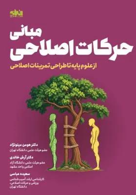 مبانی حرکات اصلاحی از علوم پایه تا طراحی تمرینات اصلاحی