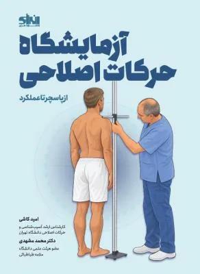 آزمایشگاه حرکات اصلاحی