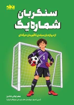 سنگربان شماره یک از دروازه بان مبتدی تا قهرمان حرفه ای
