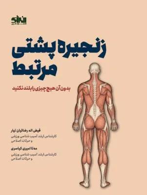 زنجیره پشتی مرتبط بدون آن چیزی را بلند نکنید