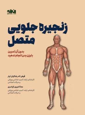 زنجیره جلویی متصل بدون آن تمرین با وزن بدن انجام ندهید