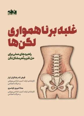 غلبه بر ناهمواری لگن ها راهبردهای عملی برای حل تقریبا هر مشکل لگن