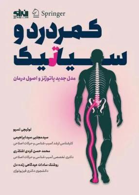 کمردرد و سیاتیک مدل جدید پاتوژنز و اصول درمان