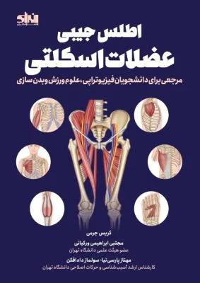 اطلس جیبی عضلات اسکلتی مرجعی برای دانشجویان فیزیوتراپی ، علوم ورزش و بدن سازی