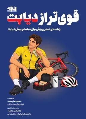 قوی تر از دیابت راهنمای عملی ورزش برای دیابت و پیش دیابت