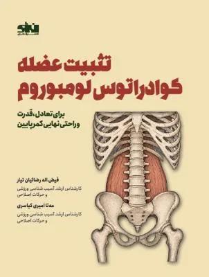 تثبیت عضله کوادراتوس لومبوروم برای تعادل قدرت و راحتی نهایی کمر پایین